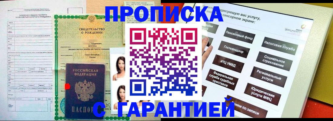 прописка гарантия в Ейске