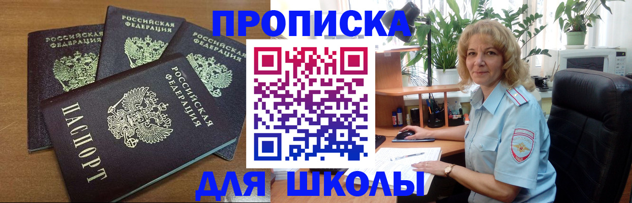 прописка для школы в Ейске